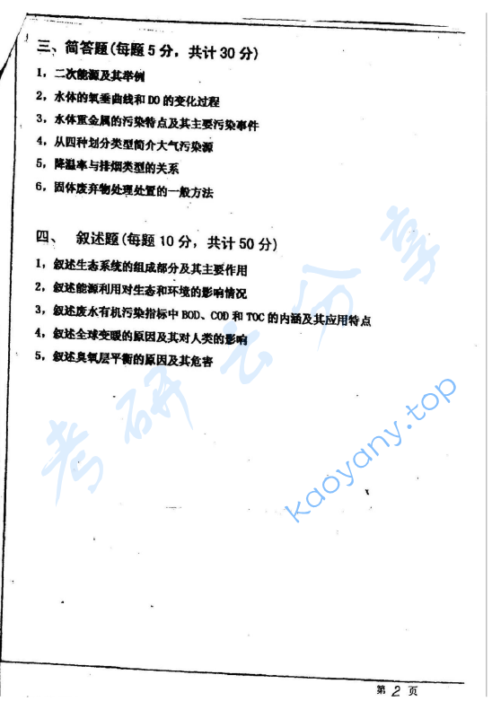 2002年华东师范大学环境科学概论考研真题,image.png,华东师范大学环境科学概论,华东师范大学,环境科学概论,第2张