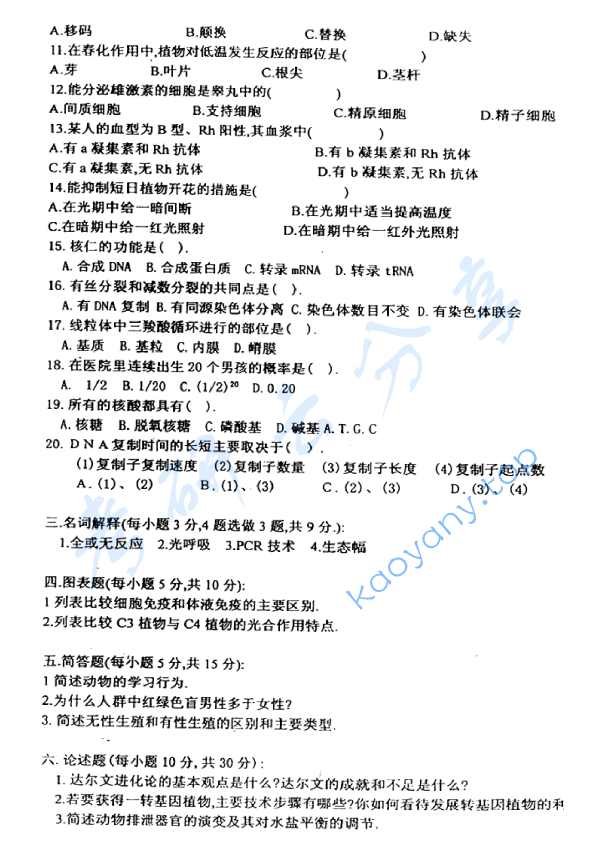 2001年华东师范大学普通生物学考研真题,image.png,华东师范大学普通生物学,华东师范大学,普通生物学,第2张