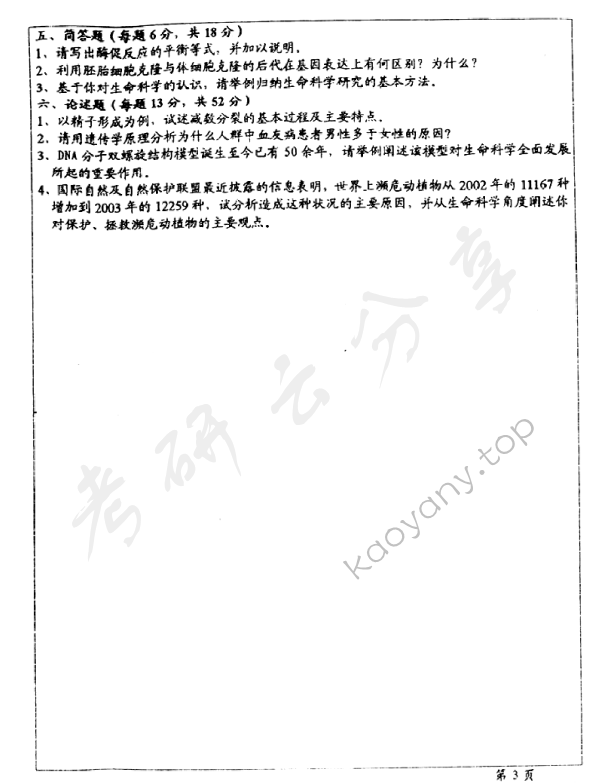 2004年华东师范大学普通生物学考研真题,华东师范大学普通生物学,华东师范大学,普通生物学,第3张