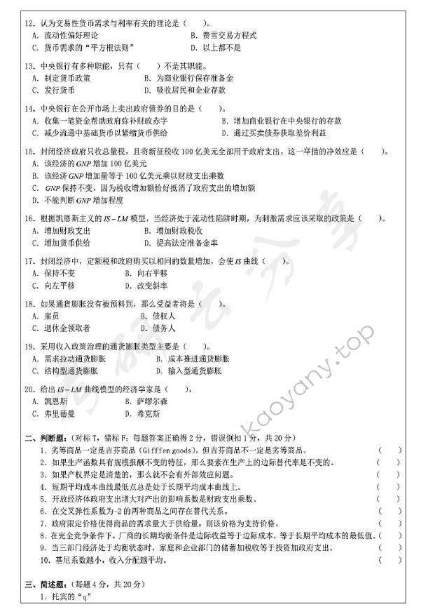 2008年华东师范大学849西方经济学考研真题,华东师范大学西方经济学,华东师范大学,西方经济学,第2张