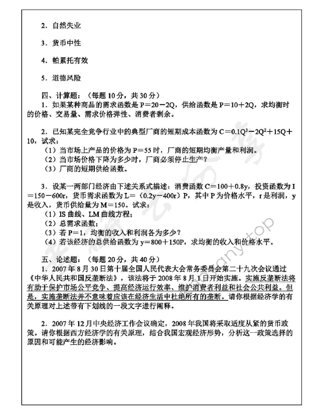 2008年华东师范大学849西方经济学考研真题,华东师范大学西方经济学,华东师范大学,西方经济学,第3张