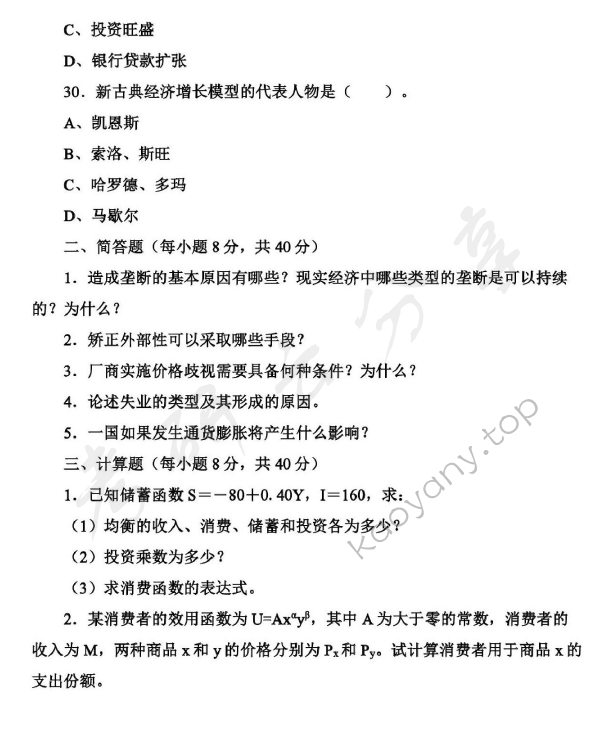 2011年华东师范大学849西方经济学（宏观、微观经济学）考研真题,华东师范大学西方经济学,华东师范大学,西方经济学,第4张