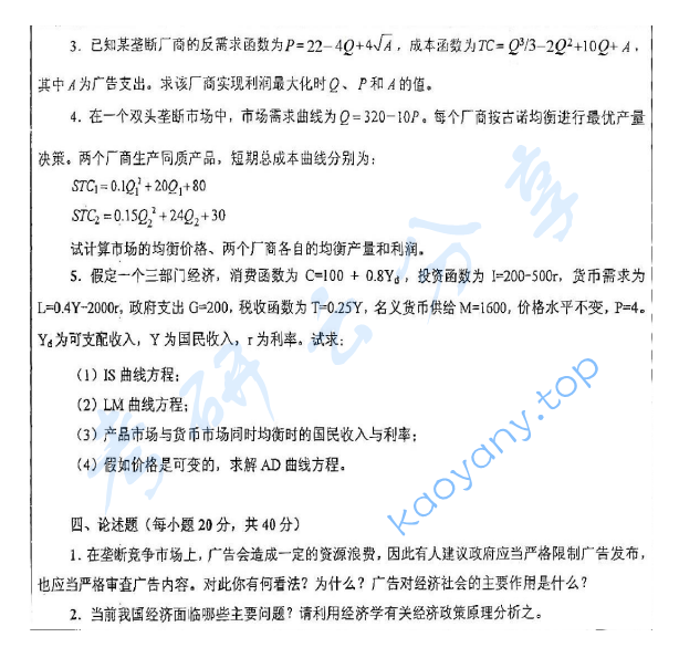 2011年华东师范大学849西方经济学（宏观、微观经济学）考研真题,华东师范大学西方经济学,华东师范大学,西方经济学,第5张