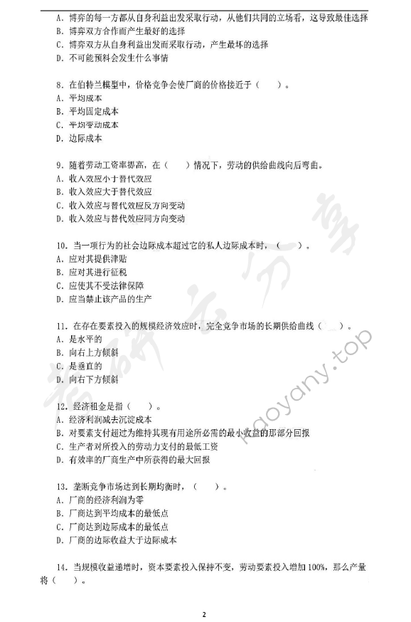 2012年华东师范大学849西方经济学（宏观、微观经济学）考研真题,华东师范大学西方经济学,华东师范大学,西方经济学,第2张