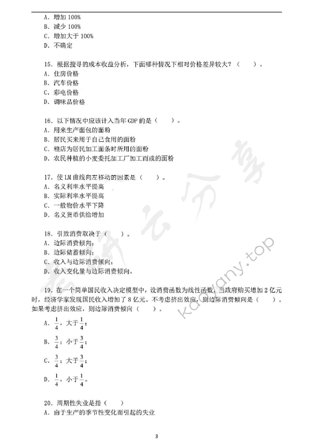 2012年华东师范大学849西方经济学（宏观、微观经济学）考研真题,华东师范大学西方经济学,华东师范大学,西方经济学,第3张