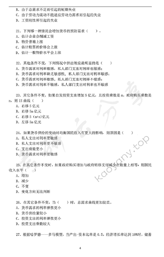 2012年华东师范大学849西方经济学（宏观、微观经济学）考研真题,华东师范大学西方经济学,华东师范大学,西方经济学,第4张