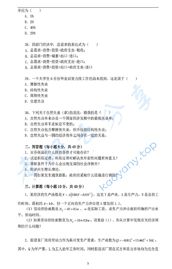 2012年华东师范大学849西方经济学（宏观、微观经济学）考研真题,华东师范大学西方经济学,华东师范大学,西方经济学,第5张