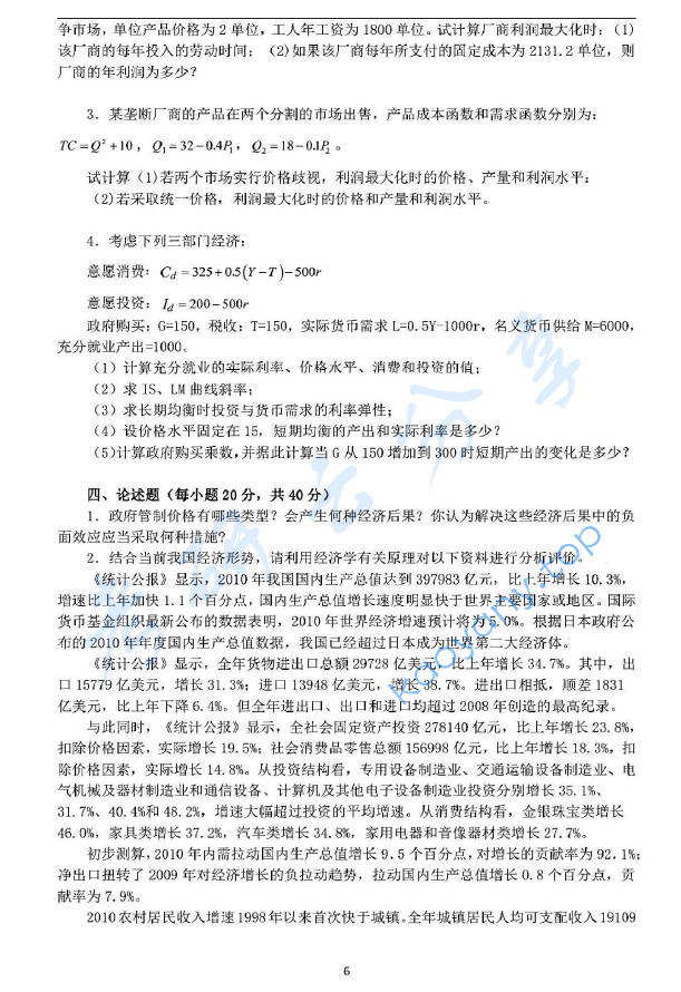 2012年华东师范大学849西方经济学（宏观、微观经济学）考研真题,华东师范大学西方经济学,华东师范大学,西方经济学,第6张