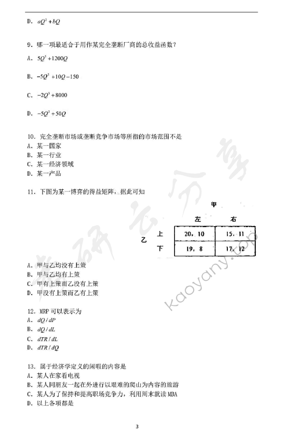 2013年华东师范大学849西方经济学（宏观、微观经济学）考研真题,华东师范大学西方经济学,华东师范大学,西方经济学,第3张