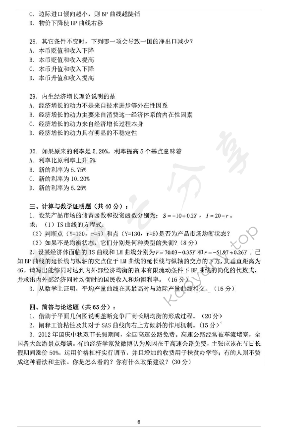 2013年华东师范大学849西方经济学（宏观、微观经济学）考研真题,华东师范大学西方经济学,华东师范大学,西方经济学,第6张