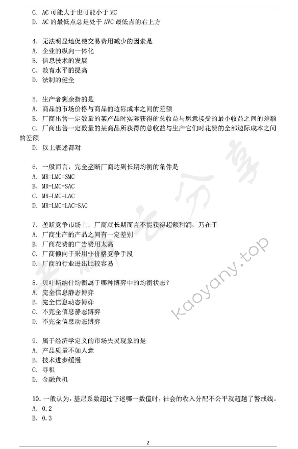 2014年华东师范大学849西方经济学（宏观、微观经济学）考研真题,华东师范大学西方经济学,华东师范大学,西方经济学,第2张