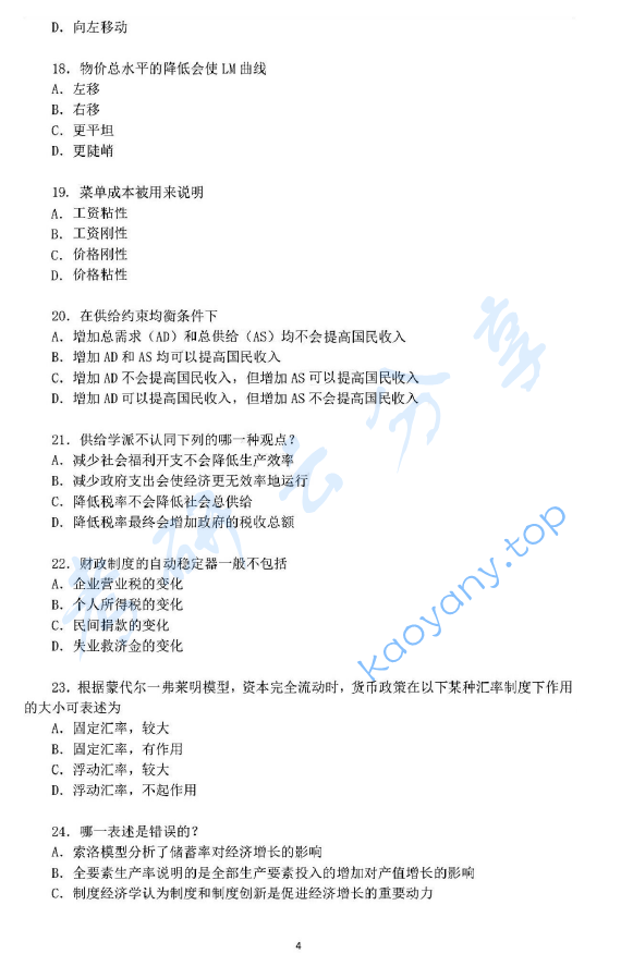 2014年华东师范大学849西方经济学（宏观、微观经济学）考研真题,华东师范大学西方经济学,华东师范大学,西方经济学,第4张