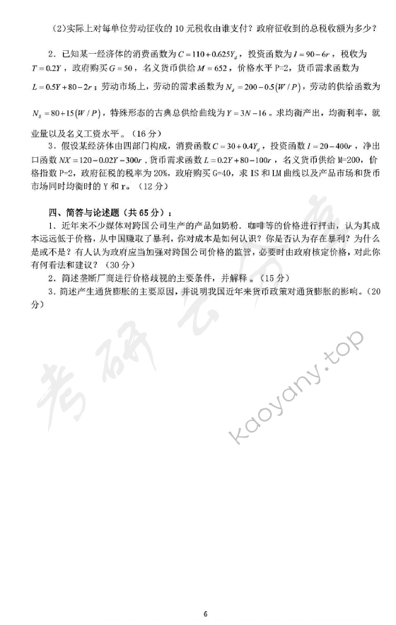 2014年华东师范大学849西方经济学（宏观、微观经济学）考研真题,华东师范大学西方经济学,华东师范大学,西方经济学,第6张