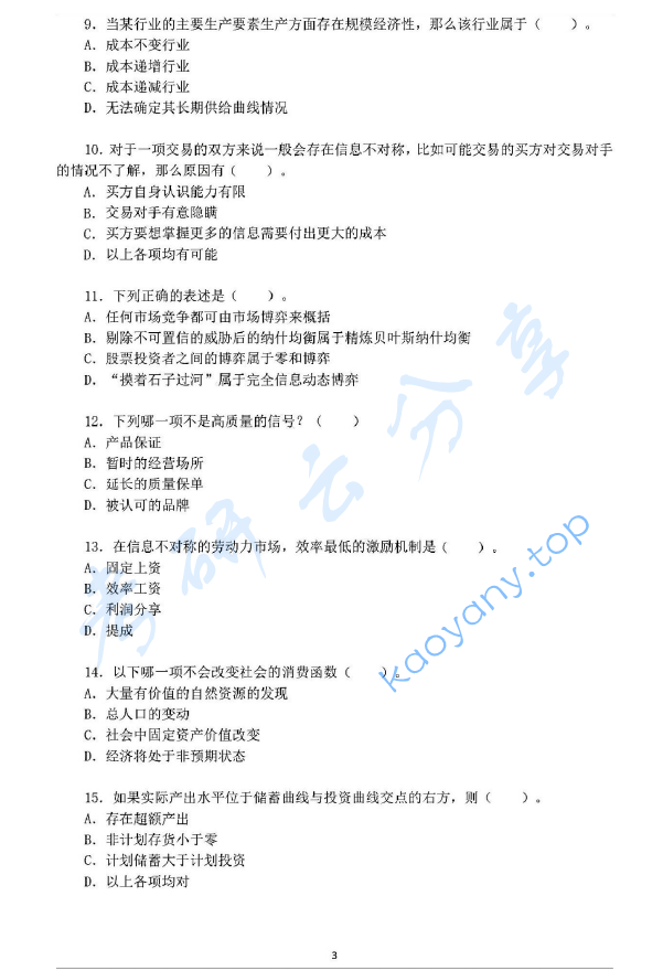 2015年华东师范大学849西方经济学（宏观、微观经济学）考研真题,华东师范大学西方经济学,华东师范大学,西方经济学,第3张