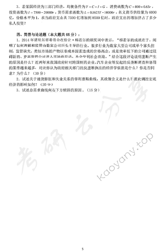 2015年华东师范大学849西方经济学（宏观、微观经济学）考研真题,华东师范大学西方经济学,华东师范大学,西方经济学,第5张