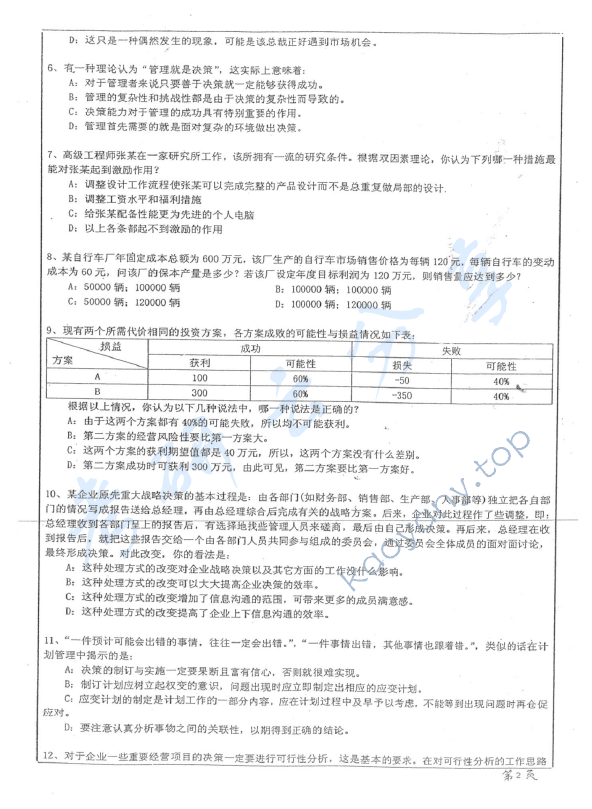 2013年华东师范大学856管理学考研真题,华东师范大学管理学,华东师范大学,管理学,第2张