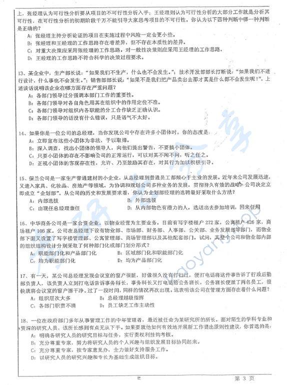 2013年华东师范大学856管理学考研真题,华东师范大学管理学,华东师范大学,管理学,第3张