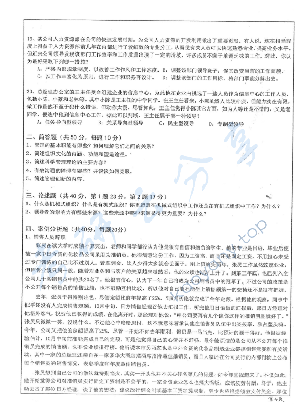 2013年华东师范大学856管理学考研真题,华东师范大学管理学,华东师范大学,管理学,第4张