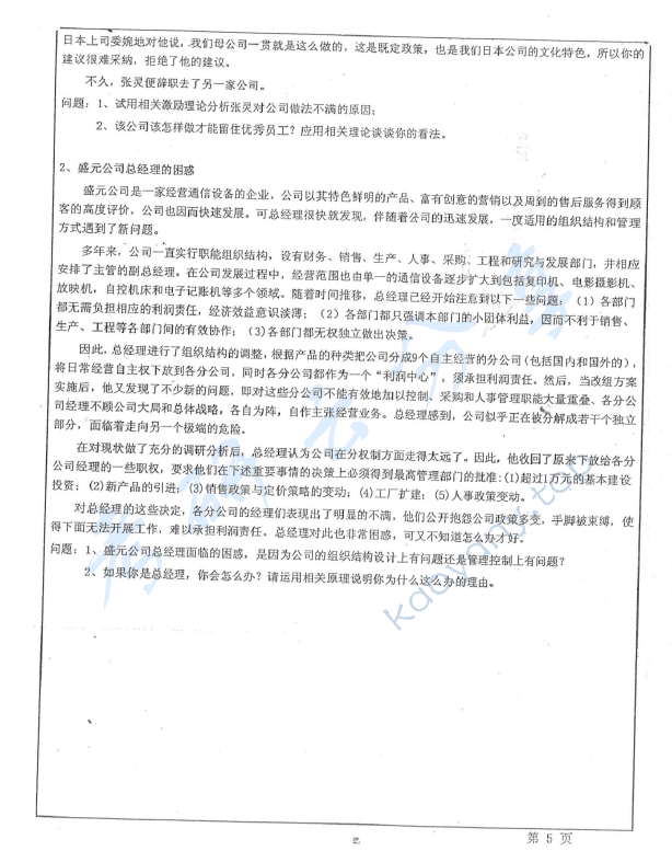 2013年华东师范大学856管理学考研真题,华东师范大学管理学,华东师范大学,管理学,第5张