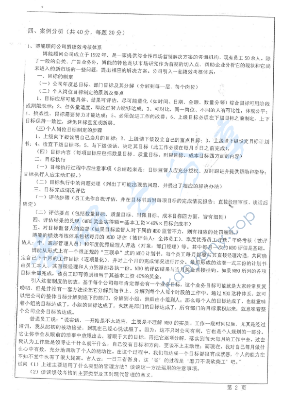 2008年华东师范大学856管理学考研真题,华东师范大学管理学,华东师范大学,管理学,第2张