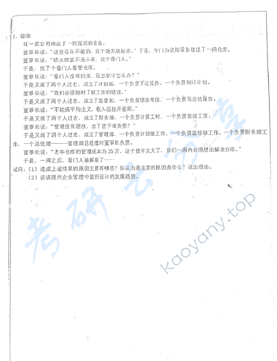 2008年华东师范大学856管理学考研真题,华东师范大学管理学,华东师范大学,管理学,第3张