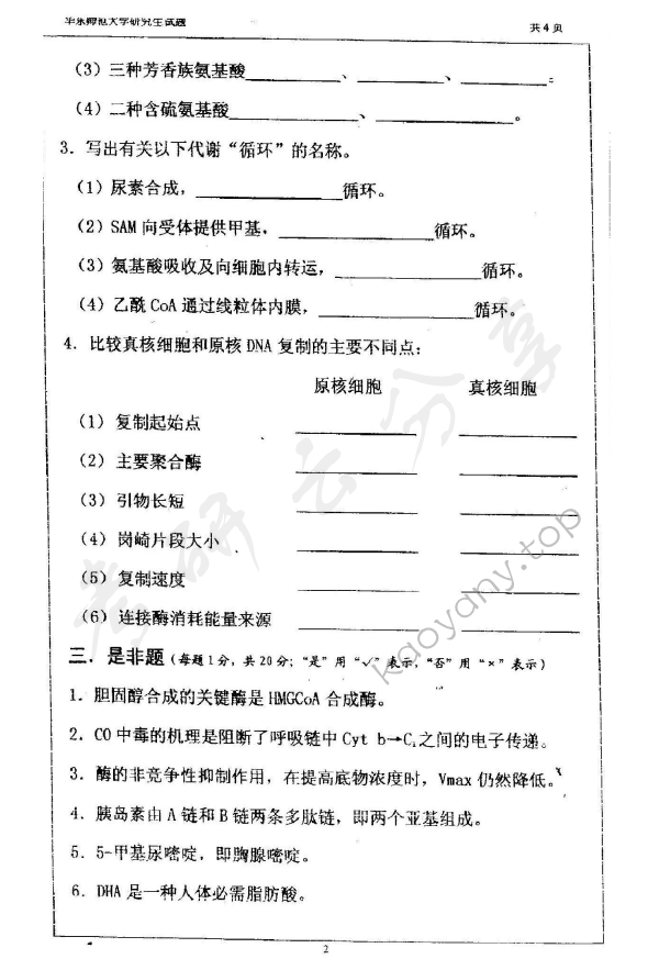 2001年华东师范大学生物化学考研真题,华东师范大学生物化学,华东师范大学,生物化学,第2张