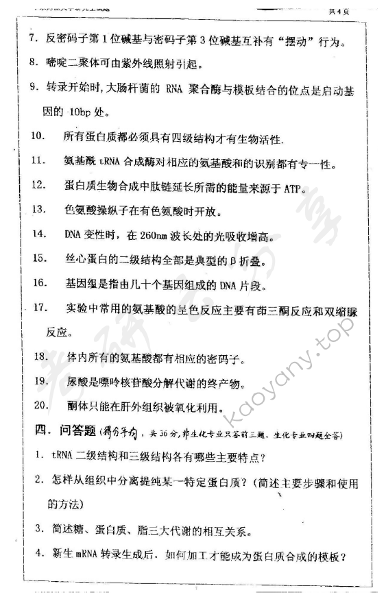 2001年华东师范大学生物化学考研真题,华东师范大学生物化学,华东师范大学,生物化学,第3张