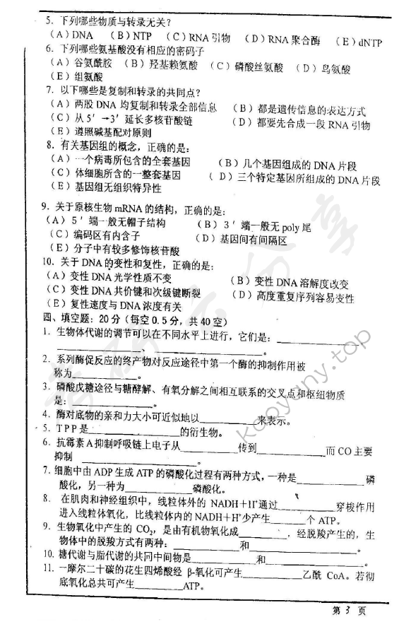 2002年华东师范大学生物化学考研真题,华东师范大学生物化学,华东师范大学,生物化学,第3张