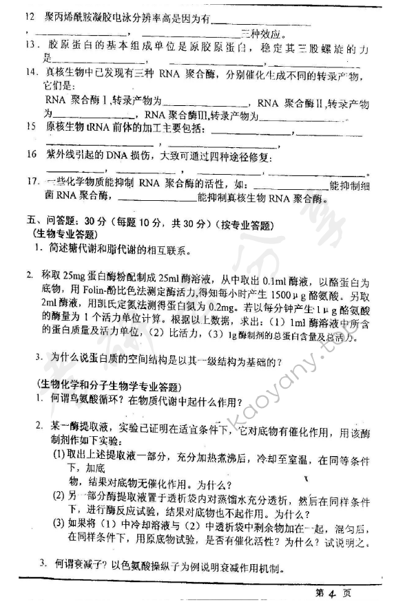 2002年华东师范大学生物化学考研真题,华东师范大学生物化学,华东师范大学,生物化学,第4张