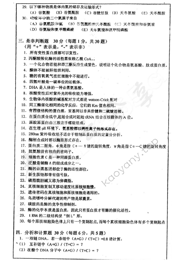2006年华东师范大学476生物化学考研真题,华东师范大学生物化学,华东师范大学,生物化学,第3张