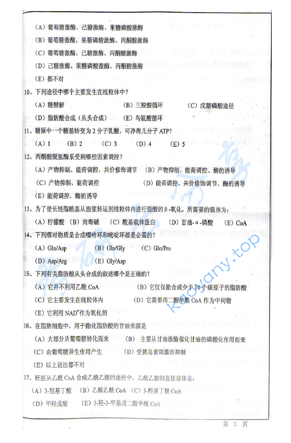 2009年华东师范大学876生物化学考研真题,华东师范大学生物化学,华东师范大学,生物化学,第3张