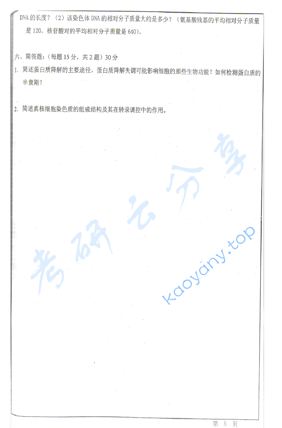 2009年华东师范大学876生物化学考研真题,华东师范大学生物化学,华东师范大学,生物化学,第5张