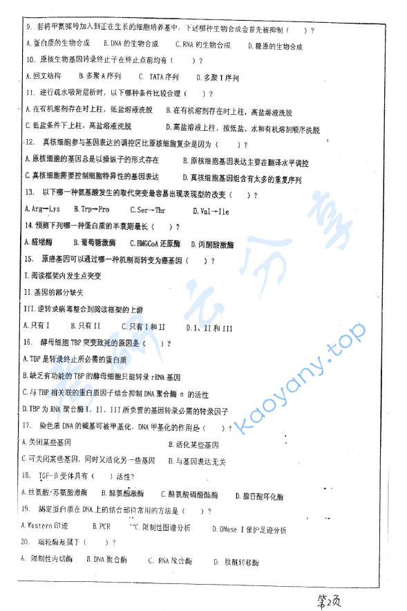 2011年华东师范大学876生物化学考研真题,华东师范大学生物化学,华东师范大学,生物化学,第2张