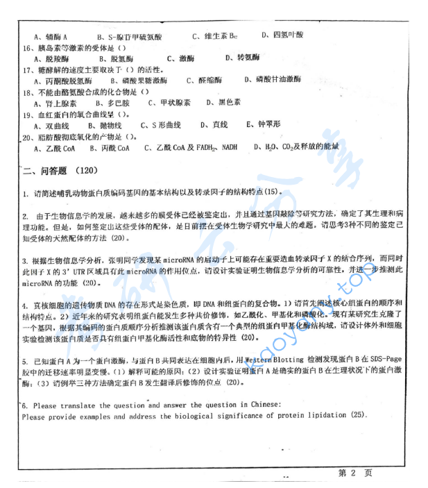 2012年华东师范大学876生物化学考研真题,华东师范大学生物化学,华东师范大学,生物化学,第2张