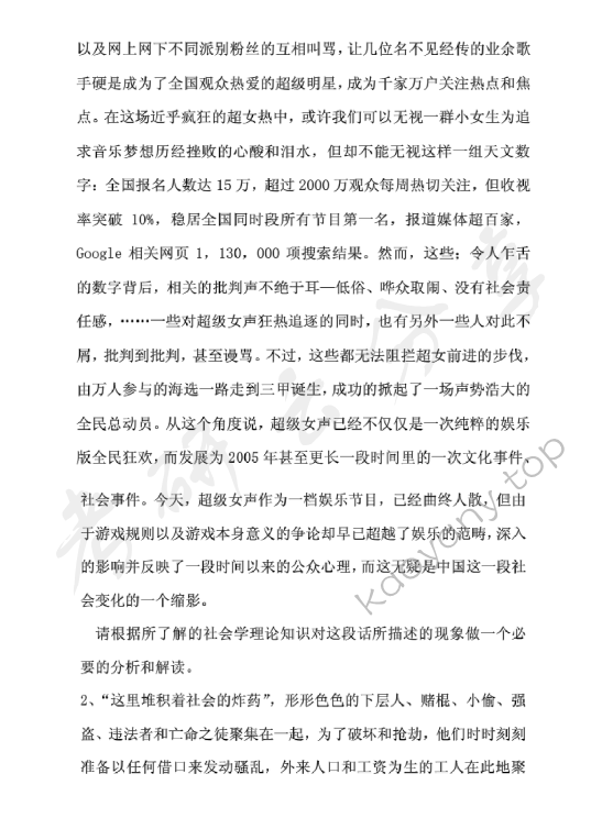 2008年华东师范大学879社会学原理考研真题,华东师范大学社会学原理,华东师范大学,社会学原理,第2张