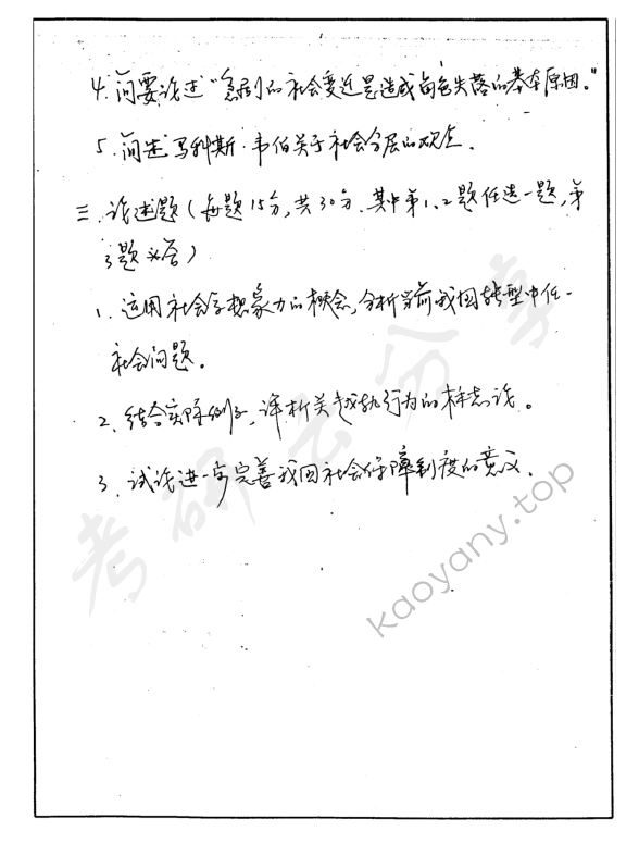 2001年华东师范大学社会学原理考研真题,华东师范大学社会学原理,华东师范大学,社会学原理,第2张