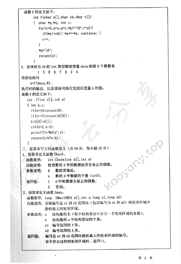 2007年华东师范大学474计算机C语言考研真题,华东师范大学计算机C语言,华东师范大学,计算机C语言,第2张