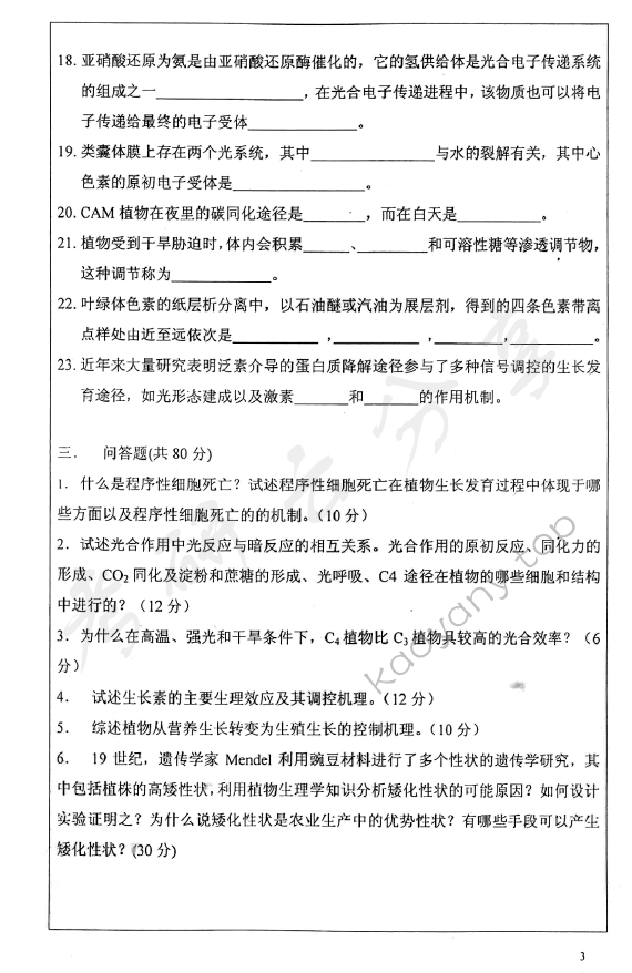2007年华东师范大学629植物生理学考研真题,华东师范大学植物生理学,华东师范大学,植物生理学,第3张
