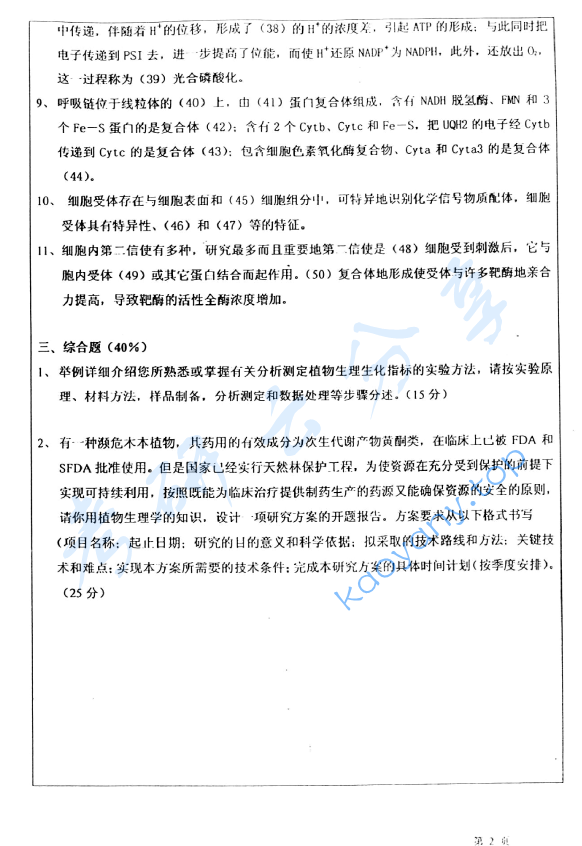 2005年华东师范大学植物生理学考研真题,image.png,华东师范大学植物生理学,华东师范大学,植物生理学,第2张