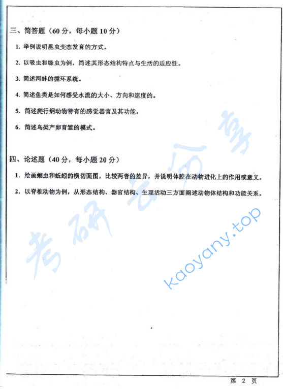 2012年华东师范大学649动物学考研真题,华东师范大学动物学,华东师范大学,动物学,第2张