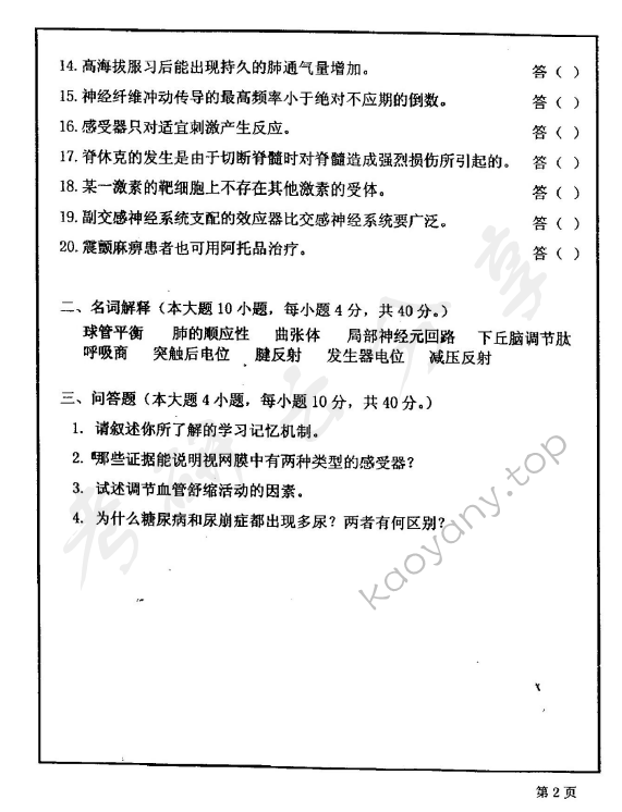 2002年华东师范大学生理学考研真题,华东师范大学生理学,华东师范大学,生理学,第2张