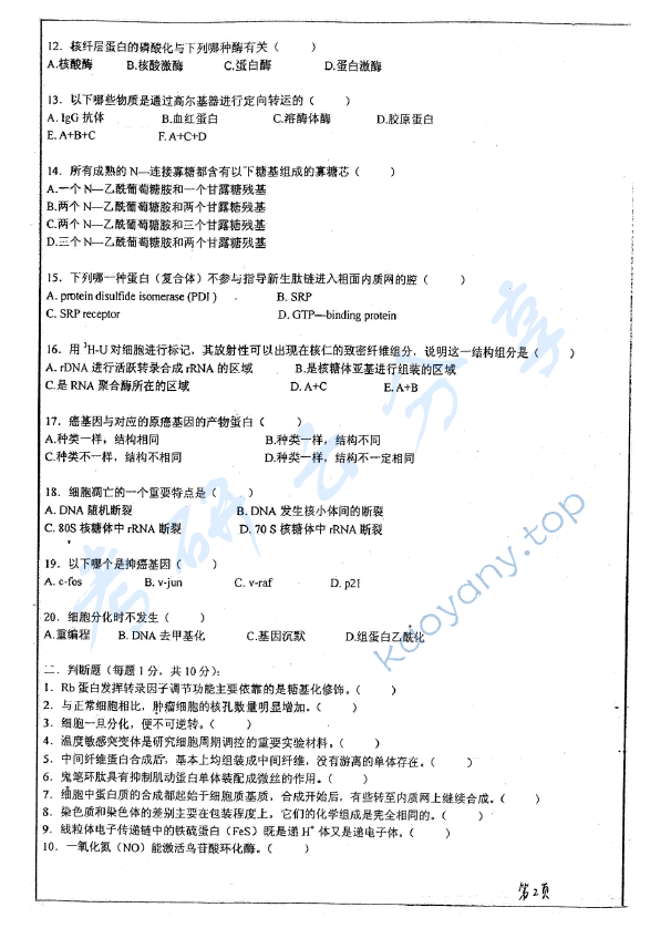 2012年华东师范大学651细胞生物学A考研真题,华东师范大学细胞生物学,华东师范大学,细胞生物学,第2张