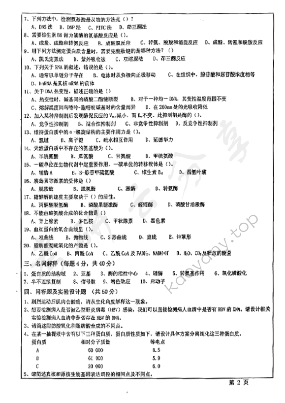 2012年华东师范大学838基础生物化学考研真题,华东师范大学基础生物化学,华东师范大学,基础生物化学,第2张