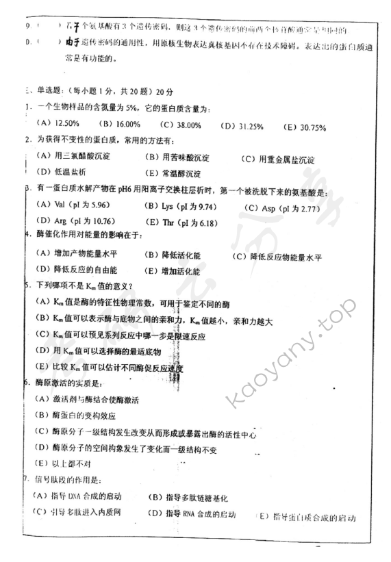 2011年华东师范大学838基础生物化学考研真题,华东师范大学基础生物化学,华东师范大学,基础生物化学,第2张