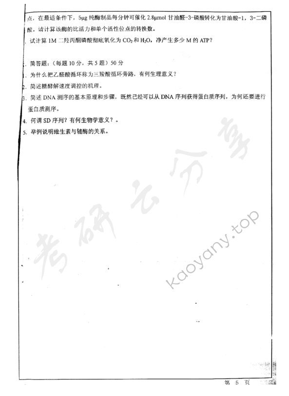 2011年华东师范大学838基础生物化学考研真题,华东师范大学基础生物化学,华东师范大学,基础生物化学,第5张