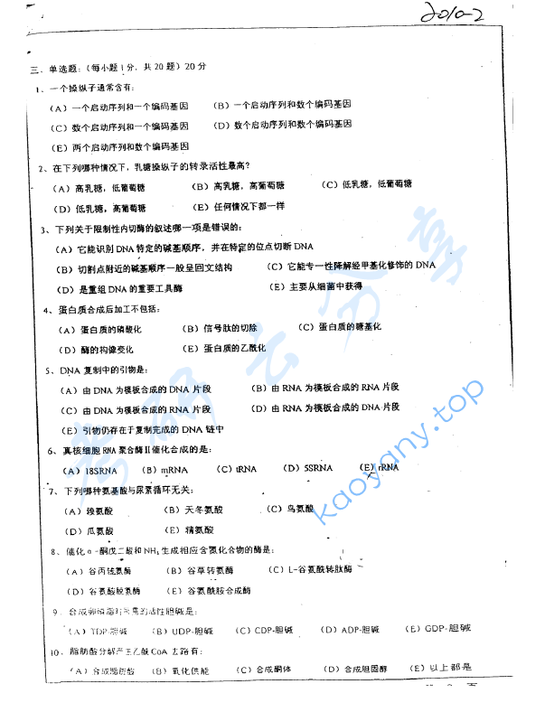 2010年华东师范大学838基础生物化学考研真题,华东师范大学基础生物化学,华东师范大学,基础生物化学,第2张