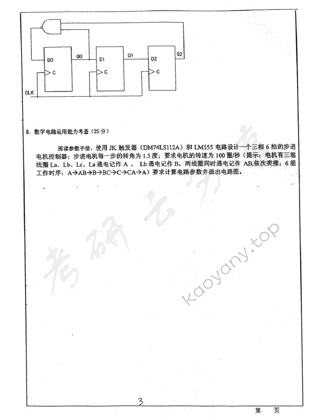 2012年华东师范大学883电子线路（含模拟、数字）（A）考研真题,华东师范大学电子线路,华东师范大学,电子线路,第3张