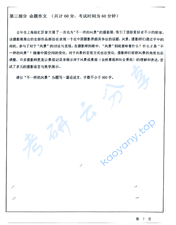 2012年华东师范大学448汉语写作与百科知识考研真题,华东师范大学汉语写作与百科知识,华东师范大学,汉语写作与百科知识,第7张