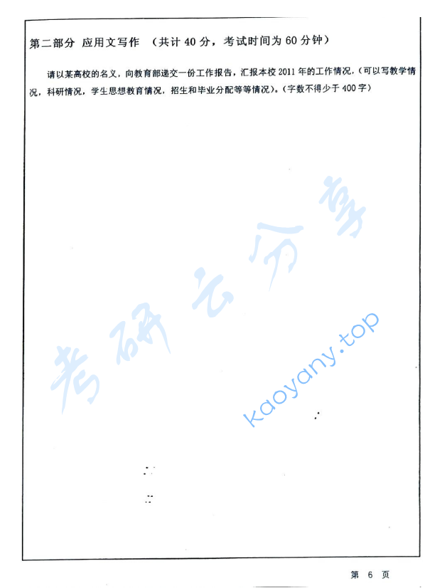 2012年华东师范大学448汉语写作与百科知识考研真题,华东师范大学汉语写作与百科知识,华东师范大学,汉语写作与百科知识,第6张