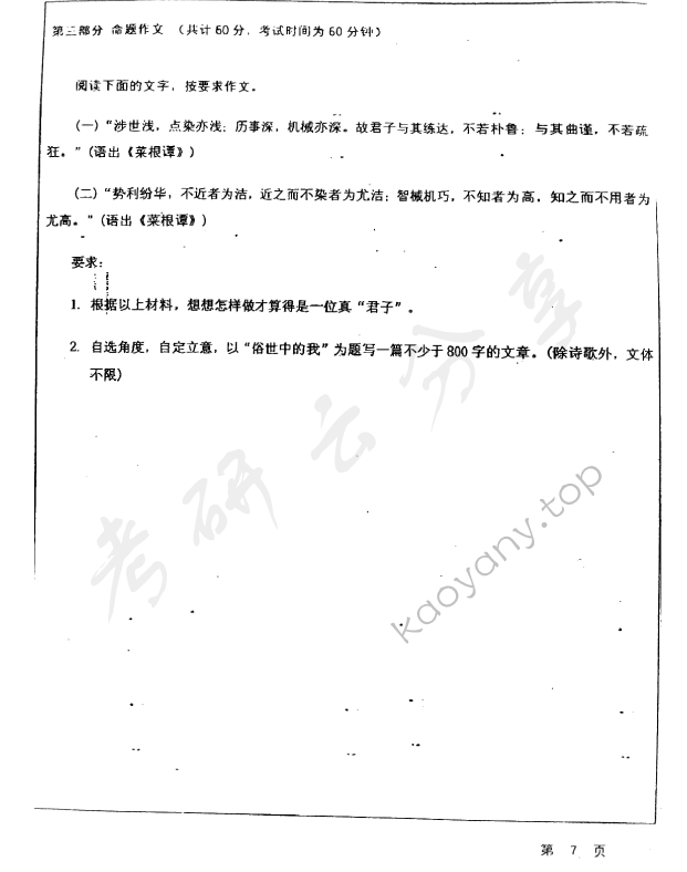 2011年华东师范大学448汉语写作与百科知识考研真题,华东师范大学汉语写作与百科知识,华东师范大学,汉语写作与百科知识,第7张